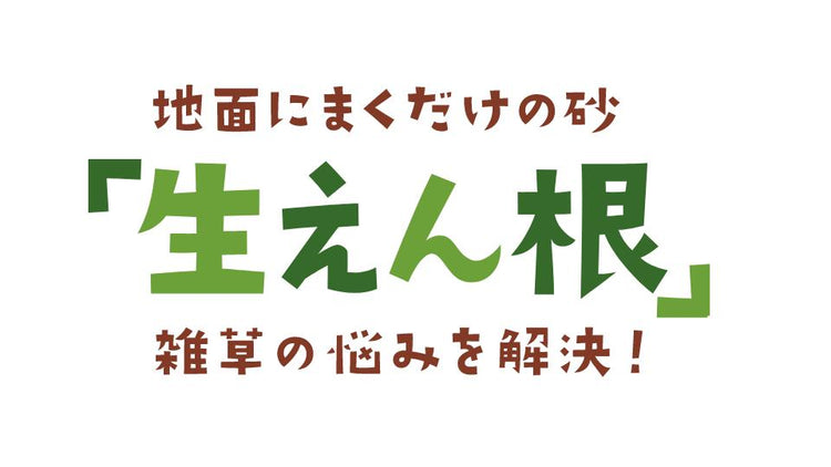 生えん根 販売店リスト